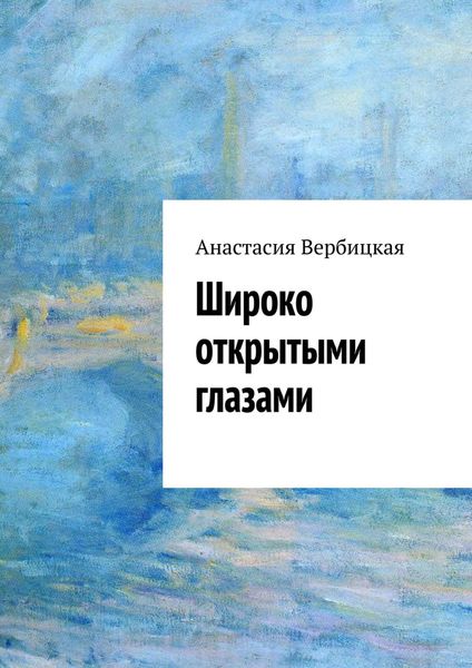 Обложка книги  «Широко открытыми глазами»