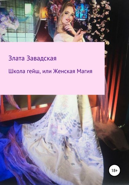 Обложка книги  «Школа гейш, или Женская магия»