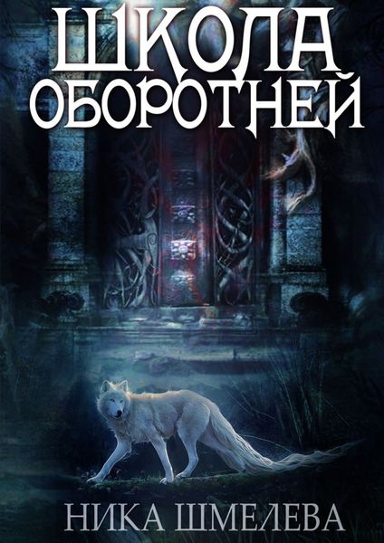 Обложка книги  «Школа оборотней. Независимость»