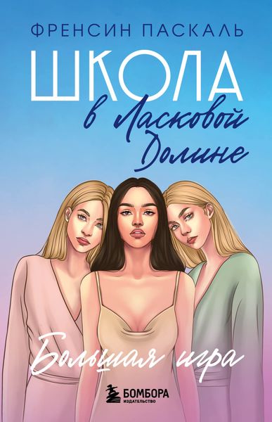 Обложка книги  «Школа в Ласковой Долине. Большая игра»