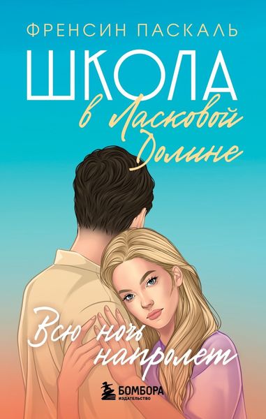 Обложка книги  «Школа в Ласковой Долине. Всю ночь напролет»