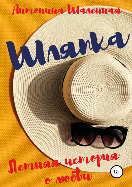 Обложка книги  «Шляпка: летняя история о любви»