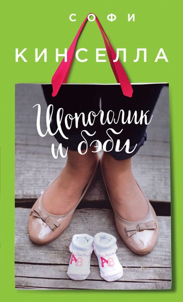 Обложка книги  «Шопоголик и бэби»