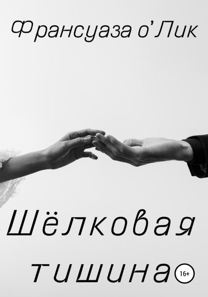 Обложка книги  «Шёлковая тишина»