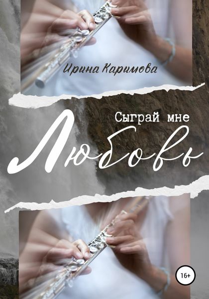 Обложка книги  «Сыграй мне любовь»