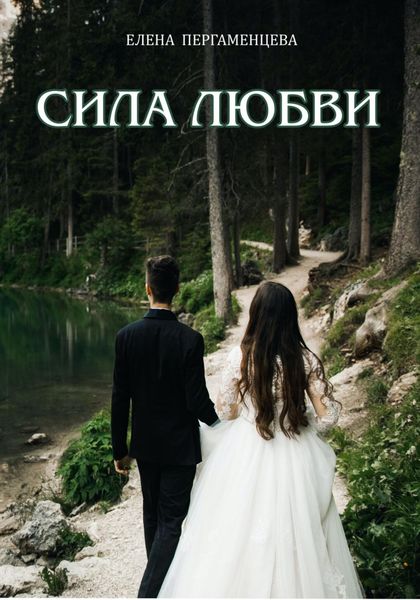 Обложка книги  «Сила любви»