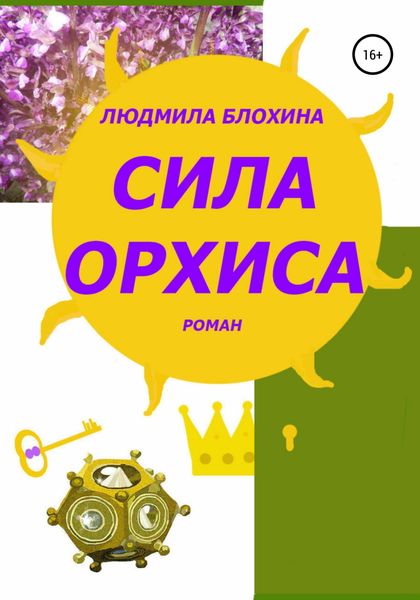 Обложка книги  «Сила орхиса»