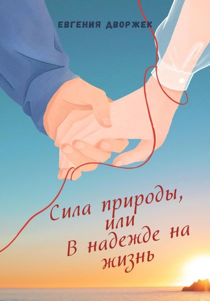 Обложка книги  «Сила природы, или В надежде на жизнь»