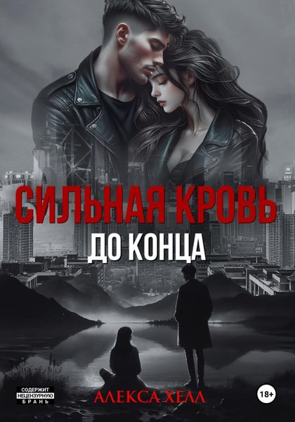 Обложка книги  «Сильная кровь. До конца»