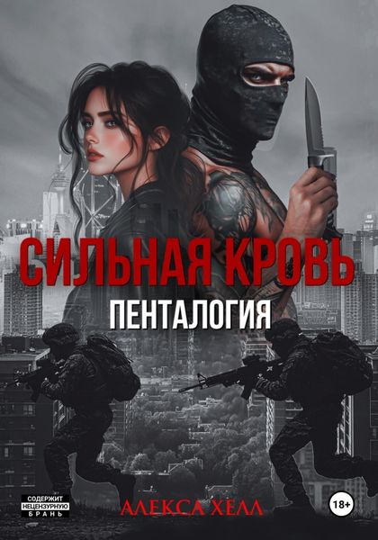 Обложка книги  «Сильная кровь. Пенталогия»