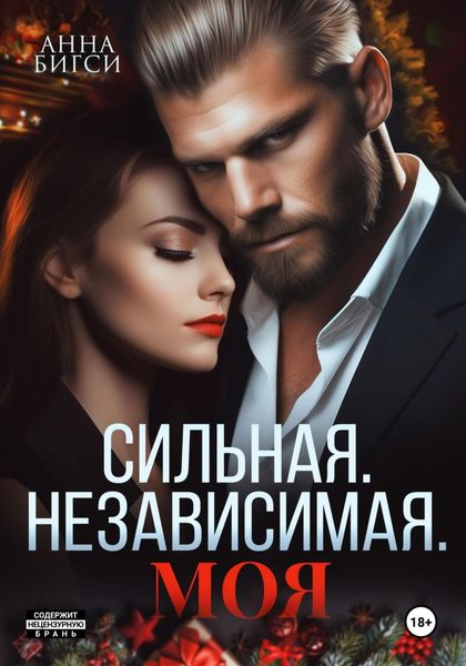 Обложка книги  «Сильная. Независимая. Моя»