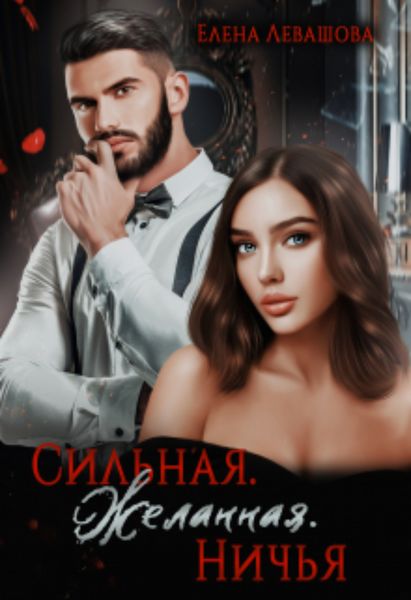 Обложка книги  «Сильная. Желанная. Ничья»