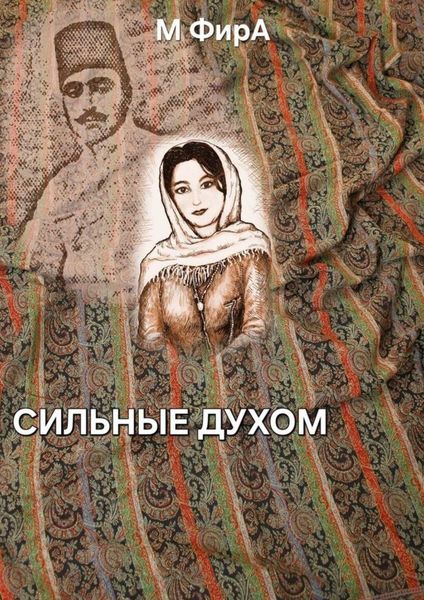 Обложка книги  «Сильные духом»