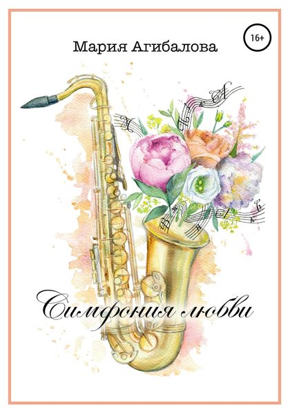 Обложка книги  «Симфония любви»