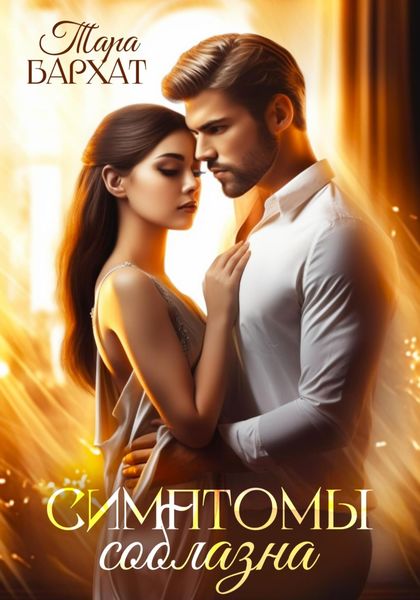 Обложка книги  «Симптомы соблазна»