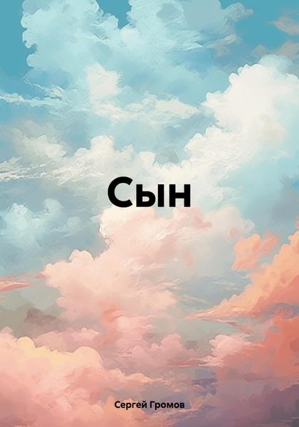 Обложка книги  «Сын»