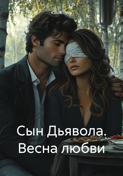 Обложка книги  «Сын Дьявола. Весна любви»