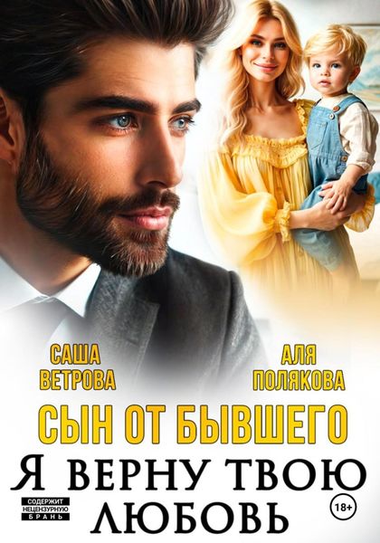 Обложка книги  «Сын от бывшего. Я верну твою любовь»