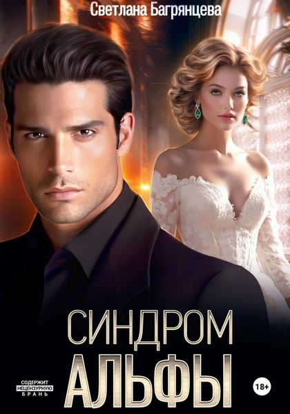 Обложка книги  «Синдром альфы»