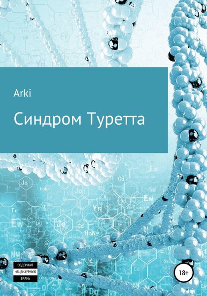 Обложка книги  «Синдром Туретта»