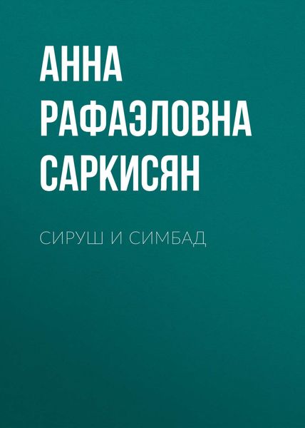 Обложка книги  «Сируш и Симбад»