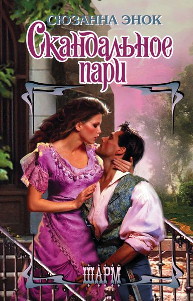 Обложка книги  «Скандальное пари»