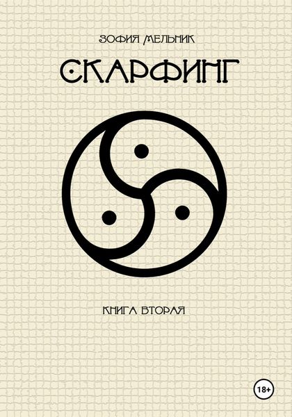 Обложка книги  «Скарфинг. Книга вторая»
