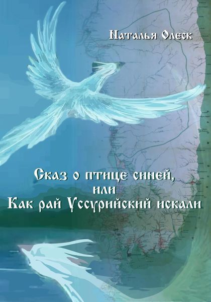 Обложка книги  «Сказ и птице синей, или Как рай Уссурийский искали»