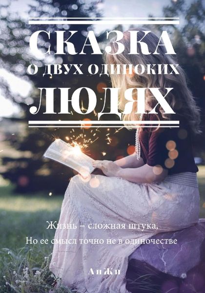 Обложка книги  «Сказка о двух одиноких людях»