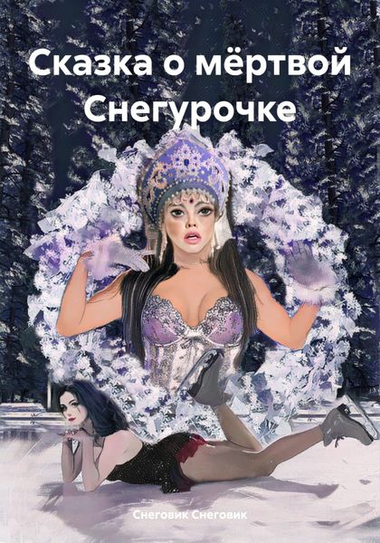 Обложка книги  «Сказка о мёртвой Снегурочке»