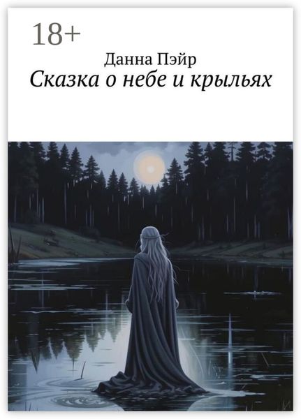 Обложка книги  «Сказка о небе и крыльях»