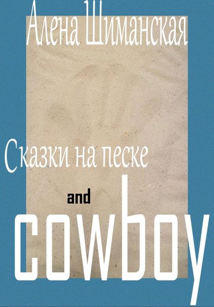 Обложка книги  «Сказки на песке and cowboy»