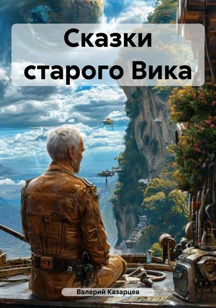 Обложка книги  «Сказки старого Вика»