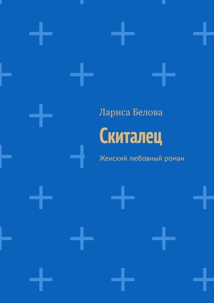 Обложка книги  «Скиталец. Женский любовный роман»