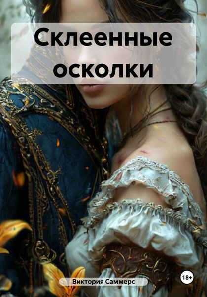 Обложка книги  «Склеенные осколки»
