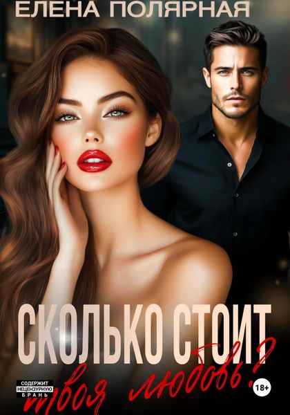 Обложка книги  «Сколько стоит твоя любовь?»