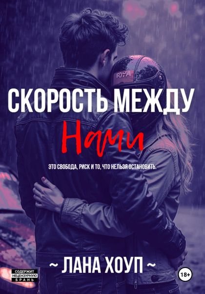 Обложка книги  «Скорость Между Нами»
