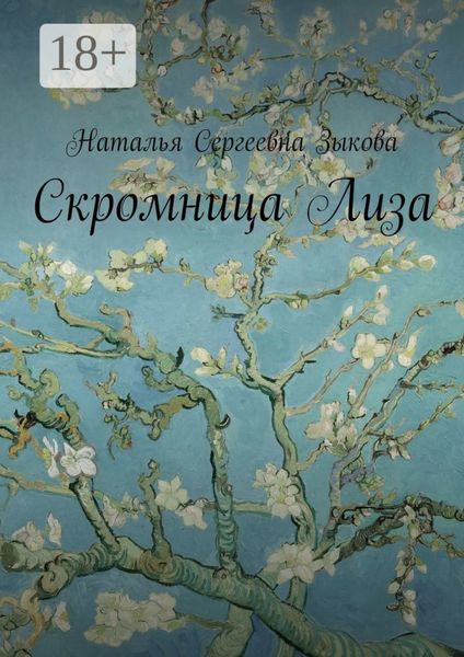 Обложка книги  «Скромница Лиза»