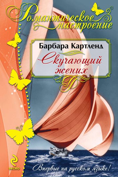 Обложка книги  «Скучающий жених»