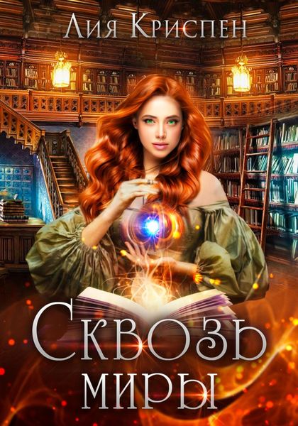 Обложка книги  «Сквозь миры»