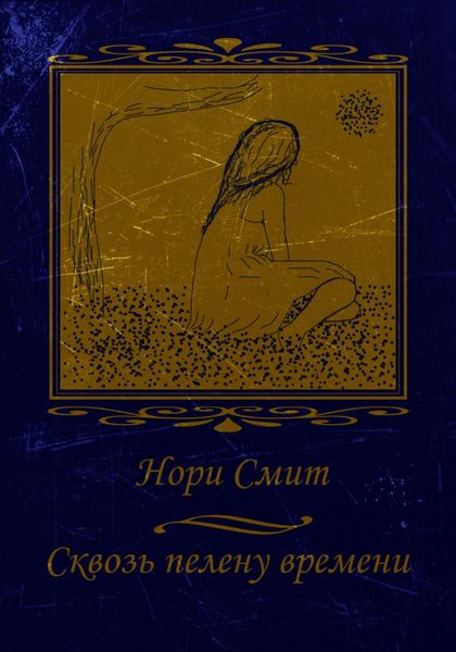 Обложка книги  «Сквозь пелену времени»