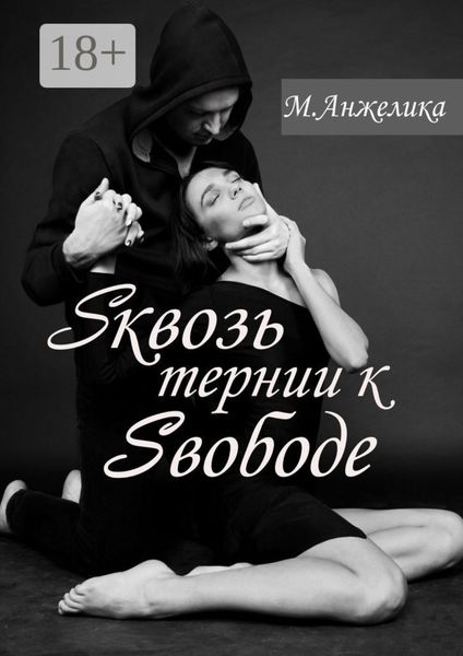 Обложка книги  «Sквозь тернии к Sвободе»
