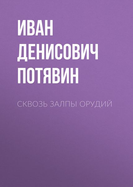 Обложка книги  «Сквозь залпы орудий»