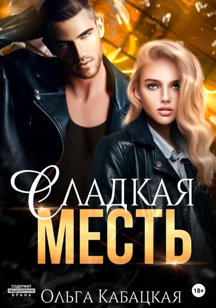 Обложка книги  «Сладкая месть»