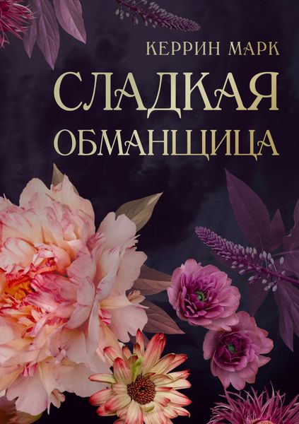 Обложка книги  «Сладкая обманщица»