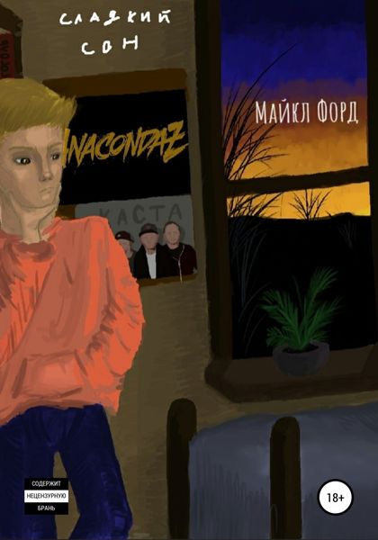 Обложка книги  «Сладкий сон»