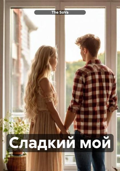 Обложка книги  «Сладкий мой»