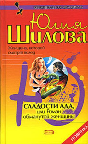 Обложка книги  «Сладости ада, или Роман обманутой женщины»
