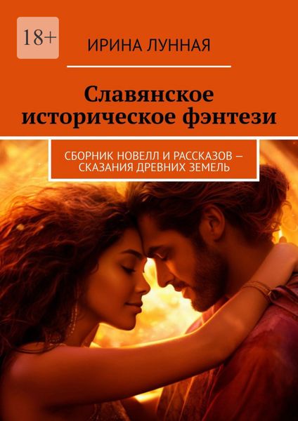Обложка книги  «Славянское историческое фэнтези. Сборник новелл и рассказов – сказания древних земель»