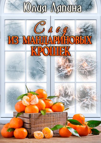 Обложка книги  «След из мандариновых крошек»